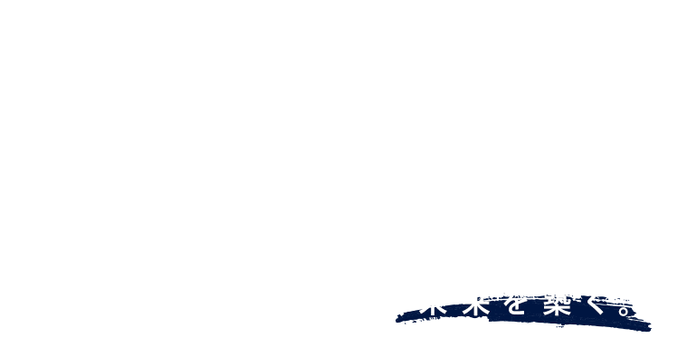 安全なインフラづくりに貢献